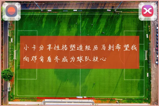 小卡分享性格塑造经历马刺希望我向邓肯看齐成为球队核心