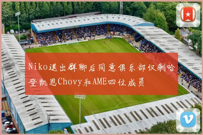Niko退出群聊后同意俱乐部仅剩哈登凯恩Chovy和AME四位成员