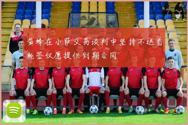 黄蜂在小萨交易谈判中坚持不送首轮签仅愿提供到期合同