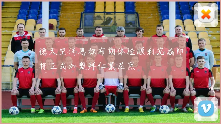 德天空消息称布朗体检顺利完成即将正式加盟拜仁慕尼黑
